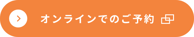 オンラインで予約